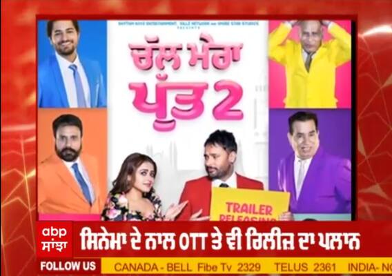 ਚੱਲ ਮੇਰਾ ਪੁੱਤ 2 ਜਲਦ ਹੋਏਗੀ ਰਿਲੀਜ਼