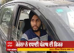 Corona ਨੇ ਵਧਾਈ ਪੰਜਾਬ ਦੀ ਫਿਕਰ