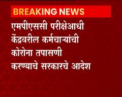 MPSC परीक्षेआधी केंद्रावरील कर्मचाऱ्यांची कोरोना चाचणी करण्याचे सरकारचे आदेश