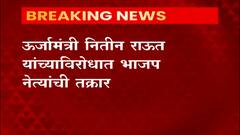 BKC पोलीस ठाण्यात ऊर्जामंत्री नितीन राऊतांविरोधात भाजपकडून तक्रार