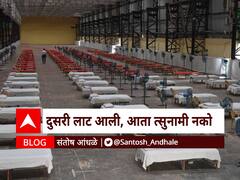 BLOG | दुसरी लाट आली, आता त्सुनामी नको!