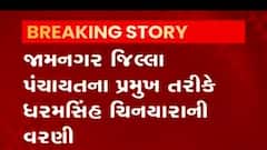 જામનગર જિલ્લા પંચાયતના પ્રમુખ અને ઉપ-પ્રમુખ તરીકે કોની કરાઈ વરણી, જુઓ વીડિયો