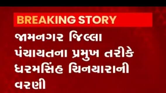 જામનગર જિલ્લા પંચાયતના પ્રમુખ અને ઉપ-પ્રમુખ તરીકે કોની કરાઈ વરણી, જુઓ વીડિયો
