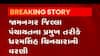 જામનગર જિલ્લા પંચાયતના પ્રમુખ અને ઉપ-પ્રમુખ તરીકે કોની કરાઈ વરણી, જુઓ વીડિયો