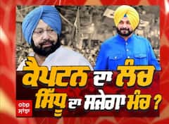 ਕੈਪਟਨ ਦਾ ਲੰਚ, ਸਿੱਧੂ ਦਾ ਸਜੇਗਾ ਮੰਚ ?