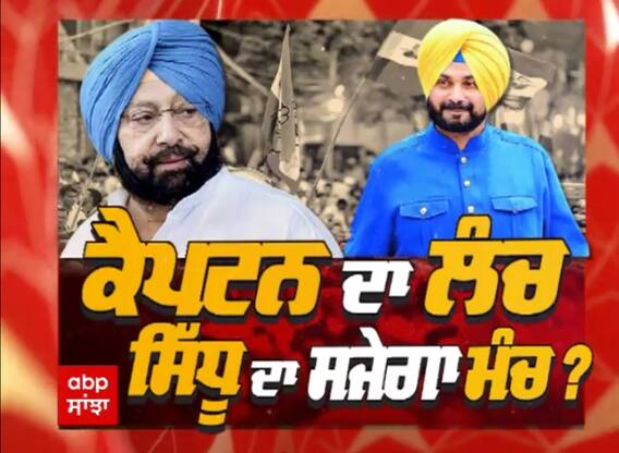 ਕੈਪਟਨ ਦਾ ਲੰਚ, ਸਿੱਧੂ ਦਾ ਸਜੇਗਾ ਮੰਚ ?