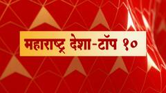 Top 10 News | महाराष्ट्र देशा-टॉप 10 | 16 मार्च 2021