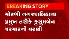મોરબી નગરપાલિકાના પ્રમુખ અને ઉપપ્રમુખ પદે કોની કરાઈ વરણી, જુઓ વીડિયો