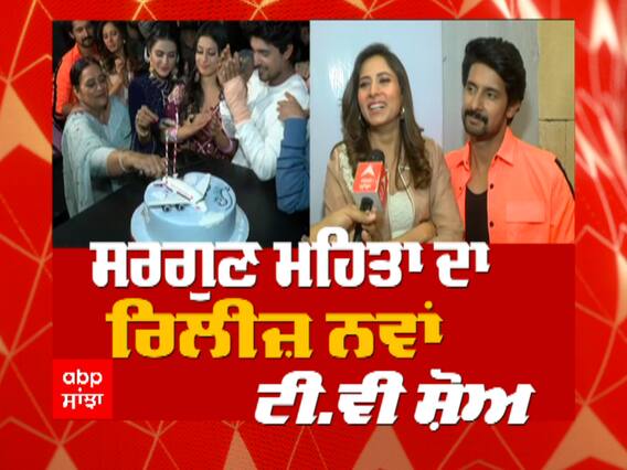 ਸਰਗੁਣ ਮਹਿਤਾ ਦੇ ਸ਼ੋਅ 'ਉਡਾਰੀਆਂ' ਦਾ ਪ੍ਰੀਮੀਅਰ