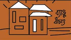 Bank Strike Song 'ব্যাঙ্ক বাঁচাও', গানের সুরে বেসরকারিকরণের বিরুদ্ধে অভিনব প্রতিবাদ