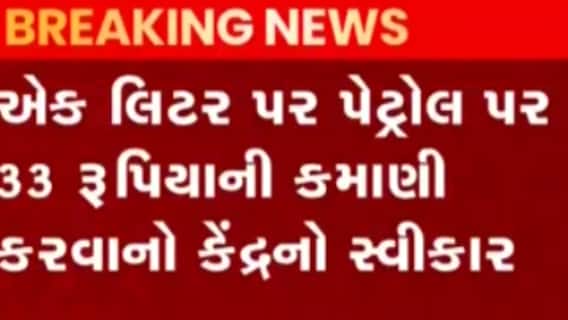 જાણો કેન્દ્ર સરકારે પેટ્રોલ અને ડિઝલ અંગે કેવી કરી કબૂલાત?