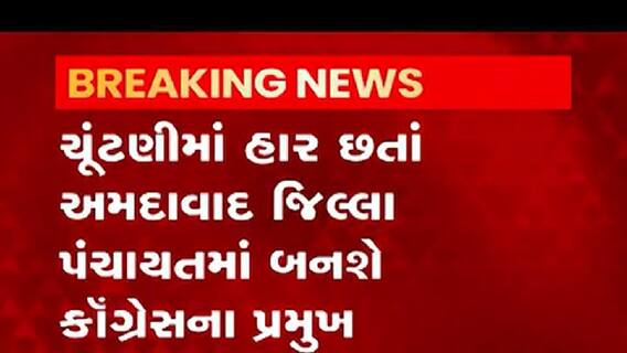 ચૂંટણીમાં હાર છતાં અમદાવાદ જિલ્લા પંચાયતમાં બનશે કોગ્રેસના પ્રમુખ, જુઓ વીડિયો