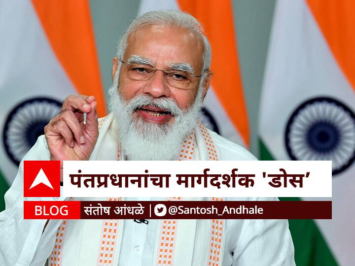 BLOG | पंतप्रधानांचा मार्गदर्शक 'डोस' PM Modi Meets Conferencing All State Chief Ministers Rising Covid-19 Cases blog by santosh andhale BLOG | पंतप्रधानांचा मार्गदर्शक 'डोस'