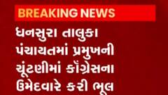 અરવલ્લીમાં કોંગ્રેસના આ ઉમેદવારે ભાજપના ઉમેદવારને મત આપી કરી ભૂલ, જુઓ વીડિયો