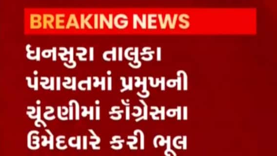 અરવલ્લીમાં કોંગ્રેસના આ ઉમેદવારે ભાજપના ઉમેદવારને મત આપી કરી ભૂલ, જુઓ વીડિયો