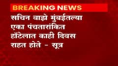 सचिन वाझेंना हॉटेलमध्ये कोण भेटलं याचा तपास एनआयए करणार