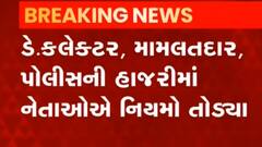 Rajkot:નવા પ્રમુખ-ઉપપ્રમુખની વરણી પછી નેતાઓએ કોરોનાના નિયમોના ઉડાવ્યા ધજાગરા