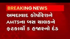 Ahemdabad:જાણો કેમ કોર્પોરેશને AMTS ડ્રાઈવરને 5 હજારનો દંડ ફટકાર્યો, જુઓ વીડિયો