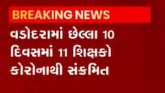 ગુજરાતના આ શહેરમાં છેલ્લા 10 દિવસમાં 11 શિક્ષકોને થયો કોરોના, જુઓ વીડિયો