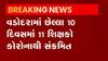 ગુજરાતના આ શહેરમાં છેલ્લા 10 દિવસમાં 11 શિક્ષકોને થયો કોરોના, જુઓ વીડિયો
