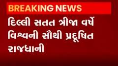 વિશ્વના સૌથી વધુ પ્રદૂષિત દેશોમાં ભારત ત્રીજા સ્થાને, જુઓ વીડિયો