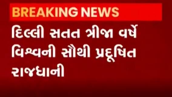 વિશ્વના સૌથી વધુ પ્રદૂષિત દેશોમાં ભારત ત્રીજા સ્થાને, જુઓ વીડિયો