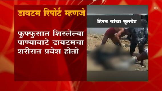 पाण्यात पडल्यानंतरही मनसुख काही वेळ जिवंत होते-डायटम बोन रिपोर्ट
