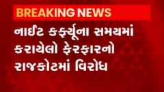 Rajkot: રાત્રિ કર્ફ્યુના સમયમાં ફેરફાર કરાતા ઉઠ્યા વિરોધના સૂર
