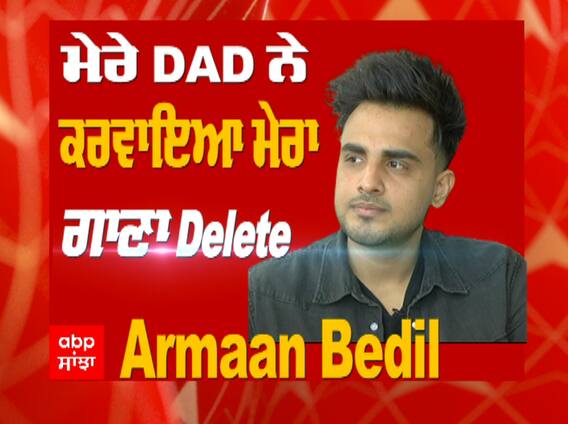 ਮੇਰੇ DAD ਨੇ ਕਰਵਾਇਆ ਮੇਰਾ ਗਾਣਾ Delete : Armaan Bedil