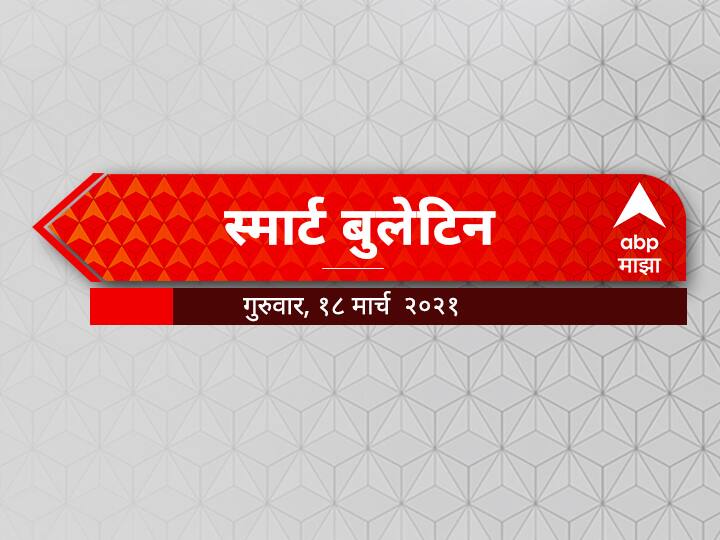 abp majha smart bulletin for 18 march 2021 Maharashtra Corona lockdown sachin vaze nia news latest update स्मार्ट बुलेटिन | 18 मार्च 2021 | गुरुवार | एबीपी माझा