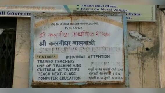 Nanded | नांदेडच्या शिक्षणाधिकाऱ्यांकडून शासनाची फसवणूक, एकाच शिक्षकाची दोन शाळांमध्ये नियुक्ती
