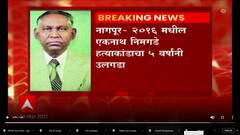 Nagpur Murder | नागपूरमध्ये 2016 च्या एकनाथ निमगडे हत्याकांडाचा पाच वर्षांनी उलगडा