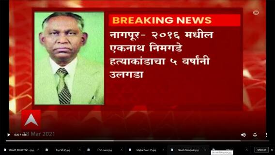 Nagpur Murder | नागपूरमध्ये 2016 च्या एकनाथ निमगडे हत्याकांडाचा पाच वर्षांनी उलगडा