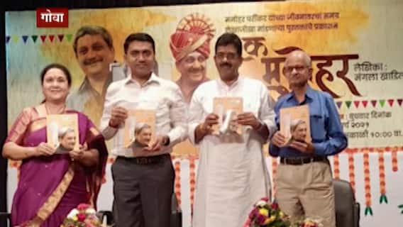 GOA | मनोहर पर्रिकर यांच्यावरील 'एक मनोहर कथा' पुस्तकाचं प्रकाशन