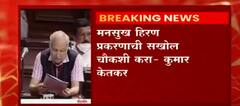 #MansukhHiran मनसुख हिरणप्रकरणाची सखोल चौकशी करा, काँग्रेस खासदार कुमार केतकर यांची राज्यसभेत मागणी