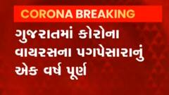 રાજ્યમાં કોરોના મહામારીને એક વર્ષ થયું પૂર્ણ, જુઓ વીડિયો