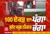 ਬੁੱਲੇਟ ਪਰੂਫ ਟਰੈਕਟਰ 'ਤੇ ਆਈ 100 ਕਿੱਲ੍ਹੇਆਂ ਦੀ ਲੜਾਈ |