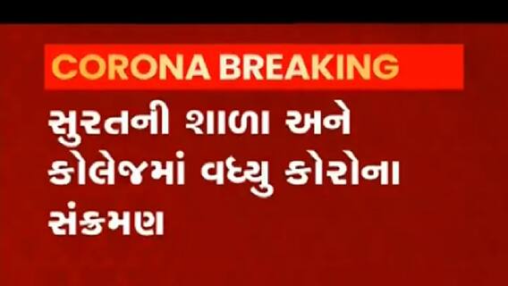 સુરતની આ શાળાઓના 24 બાળકો કોરોના પોઝિટીવ થયા, જુઓ વીડિયો