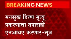 मनसुख हिरण मृत्यू प्रकरणाचा तपास एनआयए करण्याची शक्यता; सूत्रांची माहिती