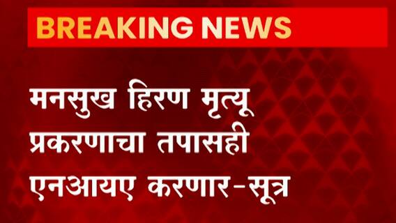 मनसुख हिरण मृत्यू प्रकरणाचा तपास एनआयए करण्याची शक्यता; सूत्रांची माहिती