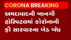 ગુજરાતના આ શહેરમાં ખાનગી હોસ્પિટલમાં કોરોનાની મફતમાં સારવાર નહી થાય, 50 ટકા સરકારી બેડનો કરાર કરાયો રદ