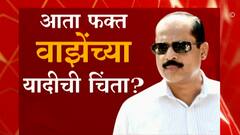 Sachin Vaze | स्पेशल रिपोर्ट | सचिन वाझे प्रकरणानंतर राज्यपाल नियुक्त आमदारांच्या यादीचं काय झालं?