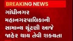 ગાંધીનગર મનપાની સામાન્ય ચૂંટણી અંગે આજે જાહેરાતની શક્યતા, જુઓ વીડિયો