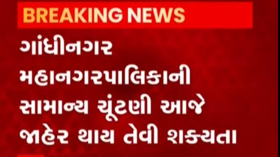 ગાંધીનગર મનપાની સામાન્ય ચૂંટણી અંગે આજે જાહેરાતની શક્યતા, જુઓ વીડિયો