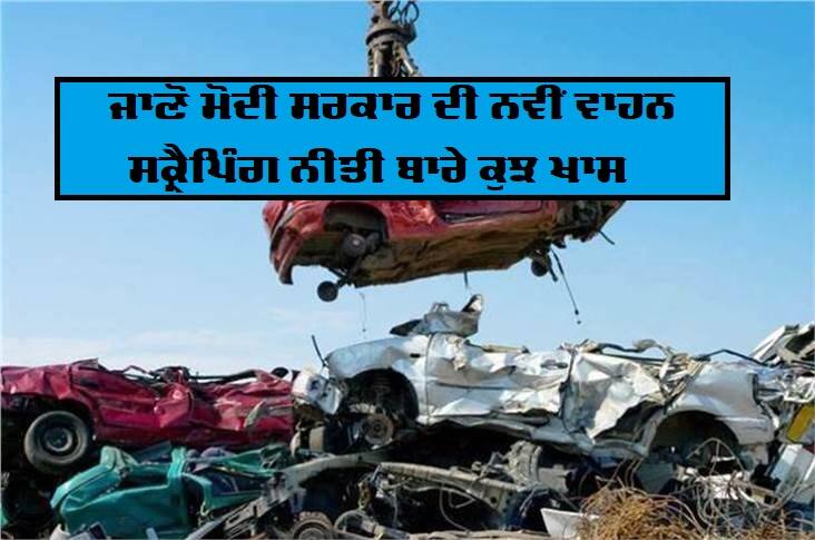 know 10 points of Modi government's new vehicle scrapping policy ਸੜਕਾਂ 'ਤੇ ਨਹੀਂ ਚੱਲ ਸਕਣਗੀਆਂ ਪੁਰਾਣੀਆਂ ਗੱਡੀਆਂ, ਜਾਣੋ ਮੋਦੀ ਸਰਕਾਰ ਦੀ ਨਵੀਂ ਵਾਹਨ ਸਕ੍ਰੈਪਿੰਗ ਨੀਤੀ ਦੇ 10 ਨੁਕਤੇ