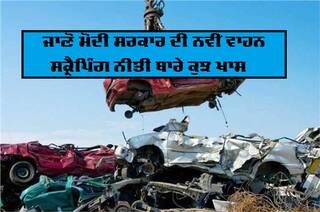 ਸੜਕਾਂ 'ਤੇ ਨਹੀਂ ਚੱਲ ਸਕਣਗੀਆਂ ਪੁਰਾਣੀਆਂ ਗੱਡੀਆਂ, ਜਾਣੋ ਮੋਦੀ ਸਰਕਾਰ ਦੀ ਨਵੀਂ ਵਾਹਨ ਸਕ੍ਰੈਪਿੰਗ ਨੀਤੀ ਦੇ 10 ਨੁਕਤੇ