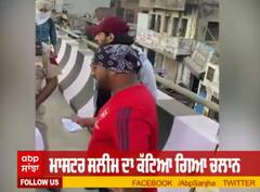ਮਾਸਟਰ ਸਲੀਮ ਨੇ ਚਲਾਨ ਨਾ ਕੱਟਨ 'ਤੇ ਪੁਲਿਸ ਦੇ ਕੱਢੇ ਹਾੜ੍ਹੇ