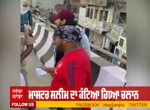 ਮਾਸਟਰ ਸਲੀਮ ਨੇ ਚਲਾਨ ਨਾ ਕੱਟਨ 'ਤੇ ਪੁਲਿਸ ਦੇ ਕੱਢੇ ਹਾੜ੍ਹੇ
