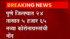 Pune corona patients | पुणे जिल्ह्यात गेल्या 24 तासांत कोरोनाच्या रुग्णसंख्येत मोठी वाढ
