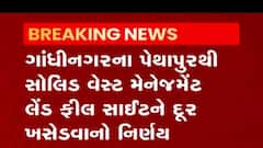 Gandhinagar: પેથાપુરથી સોલિડ વેસ્ટ મેનેજમેન્ટ લેન્ડ ફીલ સાઇટને દૂર ખસેડવાનો નિર્ણય